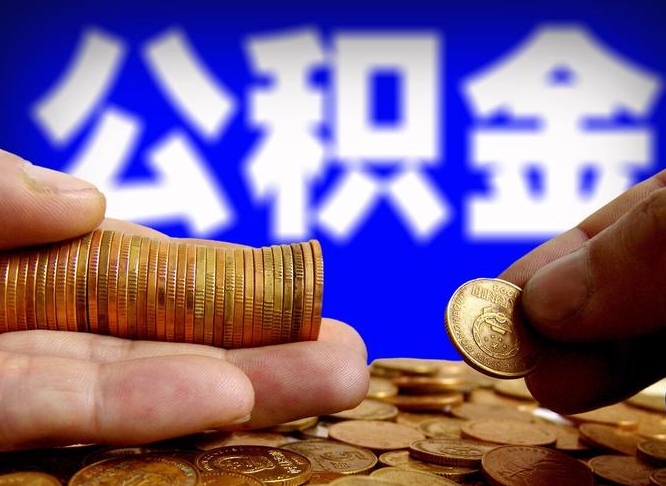 长葛公积金的取方式（公积金提取指南）